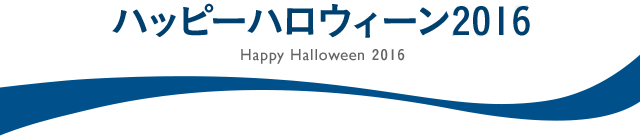 ホテル エミオン 東京ベイ Happy Halloween 2016