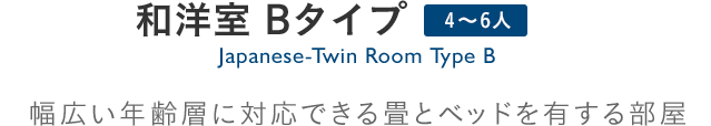 Japanese Twin Room TypeB 和洋室Bタイプ：幅広い年齢層に対応できる畳とベッドを有する部屋