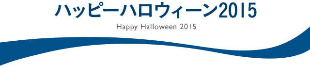 ホテル エミオン 東京ベイ Happy Halloween 2015