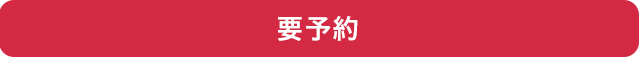要予約