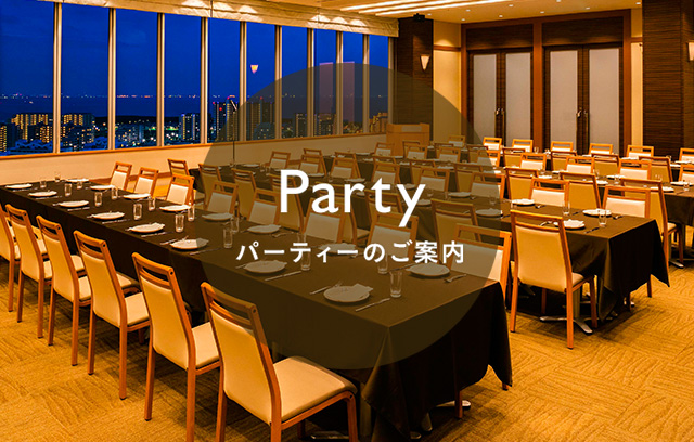 Party パーティーのご案内
