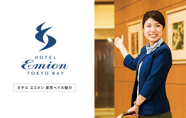 ホテル エミオン 東京ベイの魅力