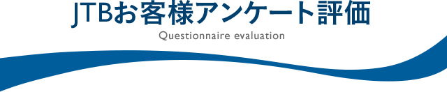 JTBお客様アンケート評価