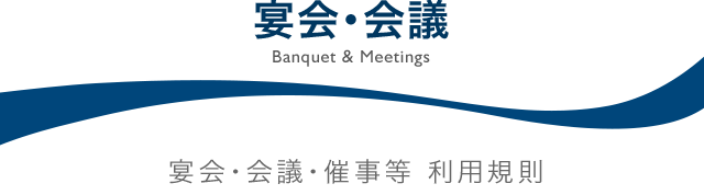 宴会・会議 宴会・会議・催事等 利用規則