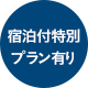 宿泊付特別プラン有り