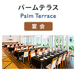 宴会場「パームテラス」