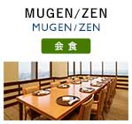会議室・会食「MUGEN / ZEN」