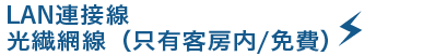 客室　高速インターネット接続（無料）