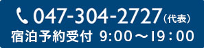 新浦安のホテルエミオン東京ベイの宿泊予約用電話番号（宿泊予約受付 9：00～19：00）