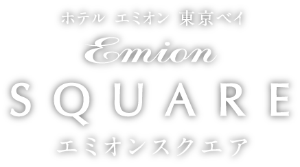 ホテル エミオン 東京ベイ エミオンスクエア