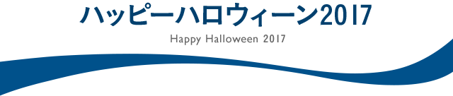 ホテル エミオン 東京ベイ Happy Halloween 2017
