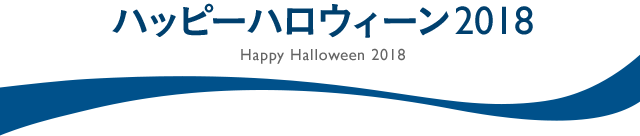ホテル エミオン 東京ベイ Happy Halloween 2017