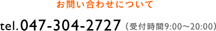 お問い合わせについて tel.047-304-2727