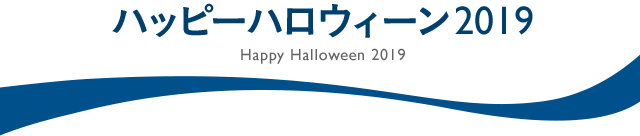 ホテル エミオン 東京ベイ Happy Halloween 2017