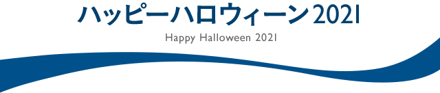 ホテル エミオン 東京ベイ Happy Halloween 2021