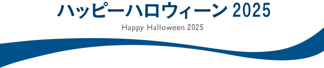 ホテル エミオン 東京ベイ Happy Halloween 2025