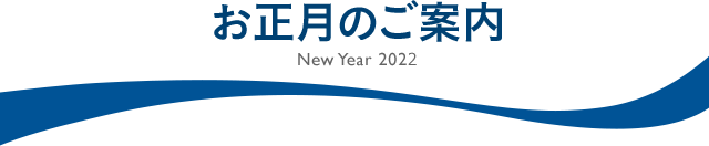 お正月のご案内