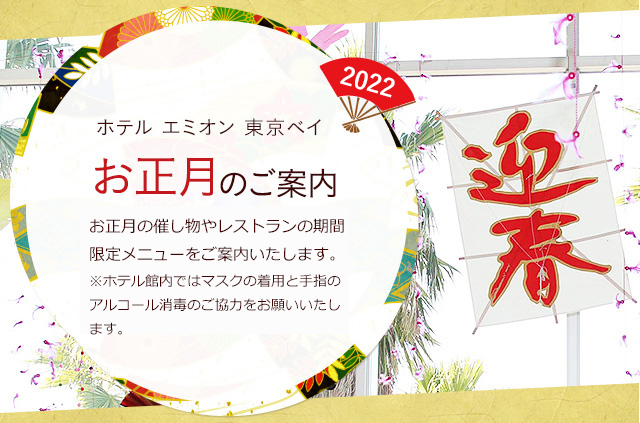 ホテル エミオン 東京ベイ お正月のご案内 お正月イベントや年末年始の施設情報をご案内致します。