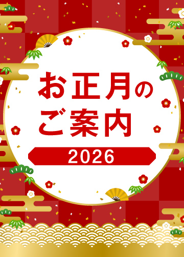 お正月のご案内　2026