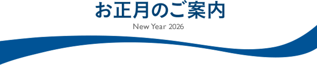 お正月のご案内