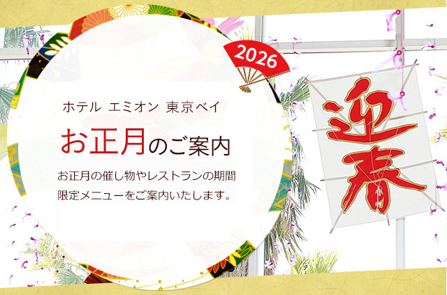ホテル エミオン 東京ベイ お正月のご案内 お正月イベントや年末年始の施設情報をご案内致します。
