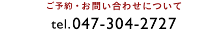 お問い合わせについて tel.047-304-2727