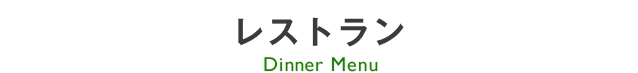 レストラン