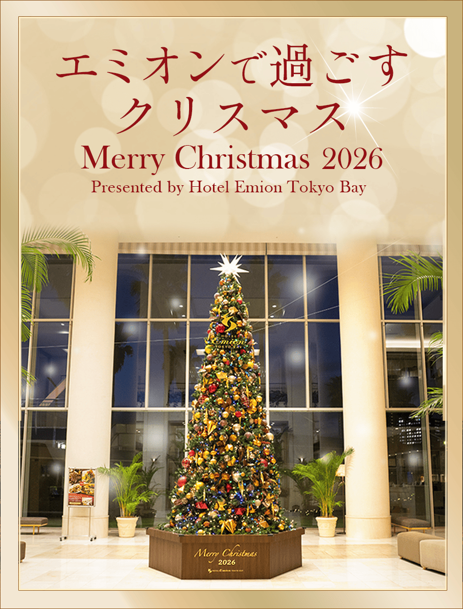 エミオンで過ごすクリスマス