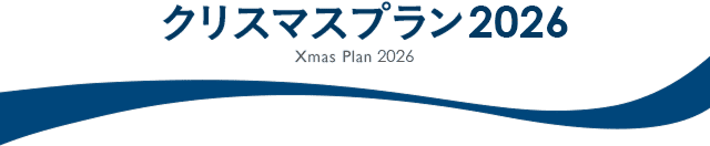 クリスマスプラン2026