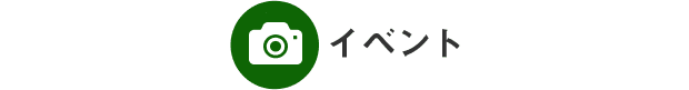 イベント