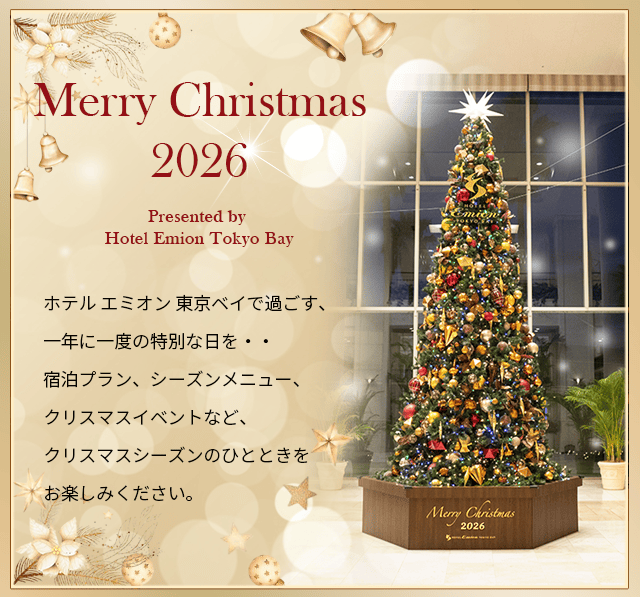 エミオンで過ごす　クリスマス　ホテル エミオン 東京ベイで、一年に一度の特別な日を…宿泊プラン、ウィンターイベントなど、クリスマス期間にだけ味わえる様々なおもてなしでお待ちしております。
