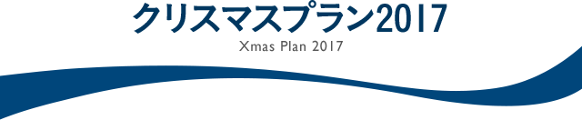 クリスマスプラン2017