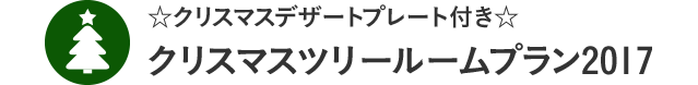 クリスマスツリールームプラン