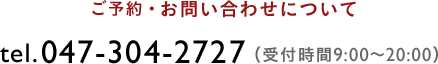 お問い合わせについて tel.047-304-2727