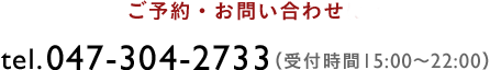 ご予約・お問い合わせについて tel.047-304-2733