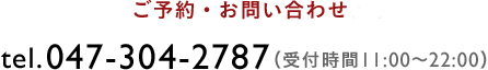 お問い合わせについて tel.047-304-2787