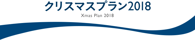 クリスマスプラン2018