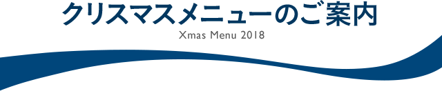 クリスマスプラン2017