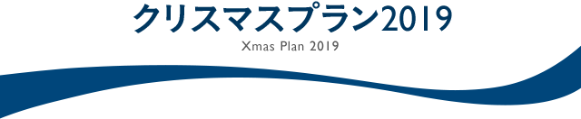 クリスマスプラン2019