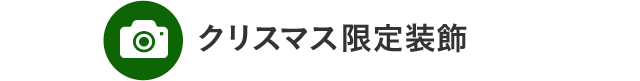 クリスマス限定装飾