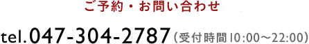 お問い合わせについて tel.047-304-2787