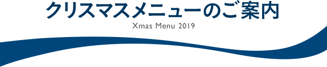 クリスマスメニュー2019