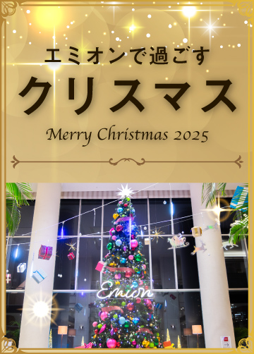 エミオンで過ごすクリスマス