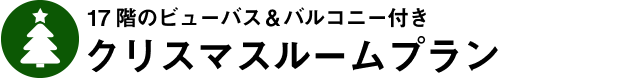 クリスマスルームプラン