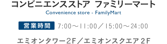 コンビニエンスストアファミリーマート OPEN-CLOSE 7:00～11:00 15:00～24:00