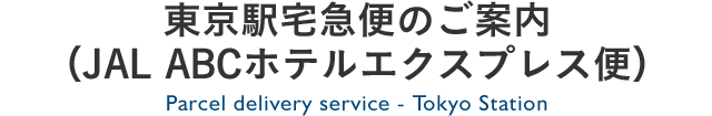 東京駅宅配便のご案内