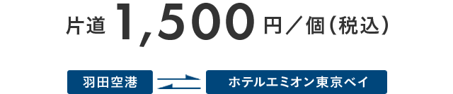 片道 1,500円／個（税込） 羽田空港 ホテルエミオン東京ベイ