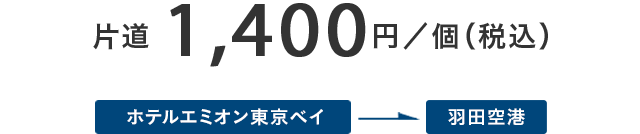 片道 1,200円／個（税込）