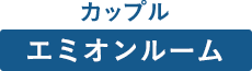 カップル エミオンルーム