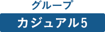 グループ カジュアル5